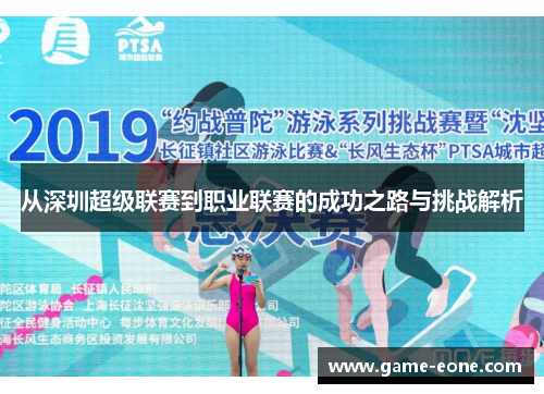 从深圳超级联赛到职业联赛的成功之路与挑战解析
