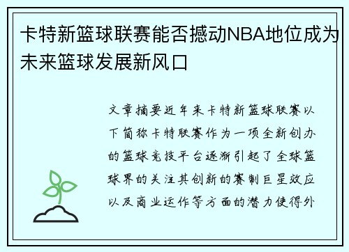 卡特新篮球联赛能否撼动NBA地位成为未来篮球发展新风口