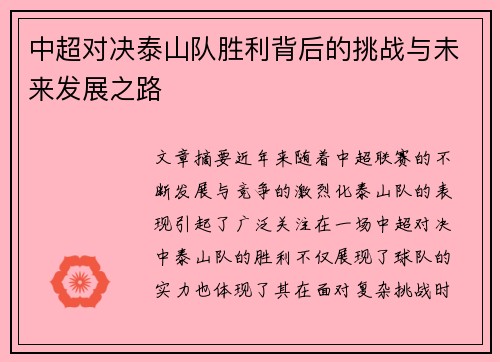中超对决泰山队胜利背后的挑战与未来发展之路
