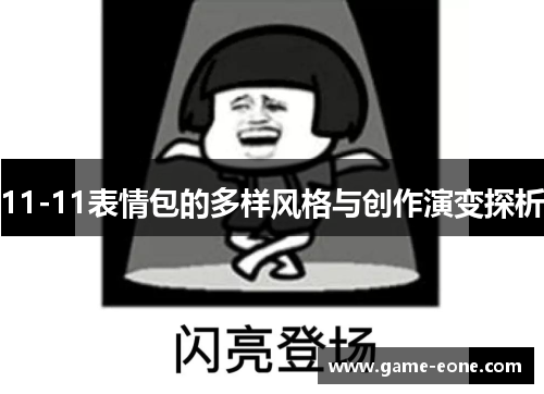 11-11表情包的多样风格与创作演变探析
