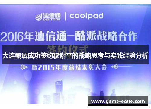 大连鲲城成功签约穆谢奎的战略思考与实践经验分析