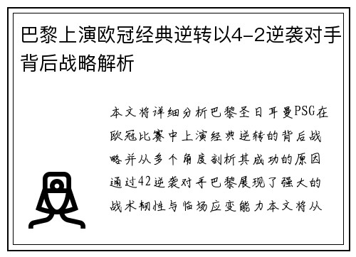 巴黎上演欧冠经典逆转以4-2逆袭对手背后战略解析