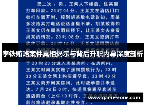 李铁贿赂案件真相揭示与背后升职内幕深度剖析