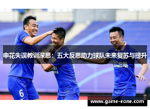 申花失误教训深思：五大反思助力球队未来复苏与提升
