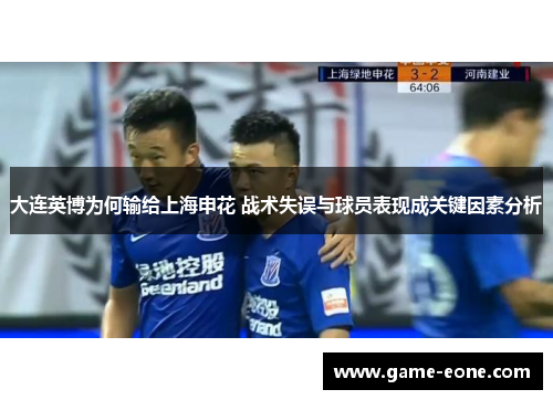 大连英博为何输给上海申花 战术失误与球员表现成关键因素分析