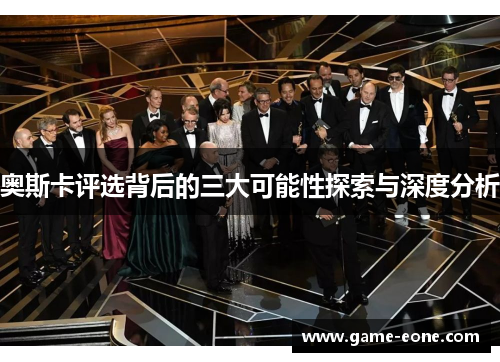 奥斯卡评选背后的三大可能性探索与深度分析