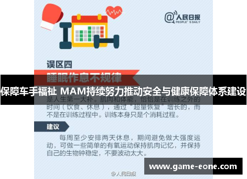 保障车手福祉 MAM持续努力推动安全与健康保障体系建设