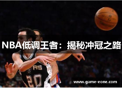 NBA低调王者：揭秘冲冠之路
