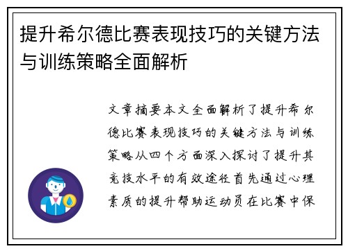 提升希尔德比赛表现技巧的关键方法与训练策略全面解析