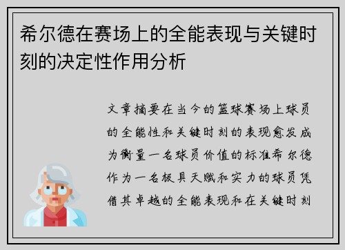 希尔德在赛场上的全能表现与关键时刻的决定性作用分析