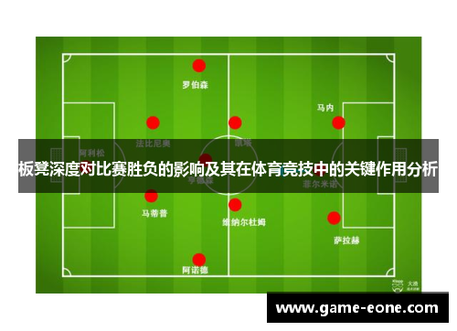 板凳深度对比赛胜负的影响及其在体育竞技中的关键作用分析