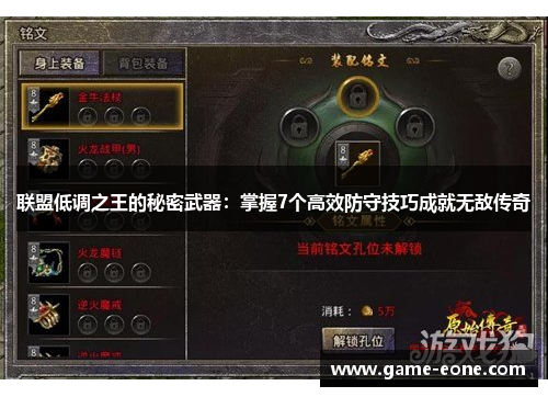 联盟低调之王的秘密武器：掌握7个高效防守技巧成就无敌传奇