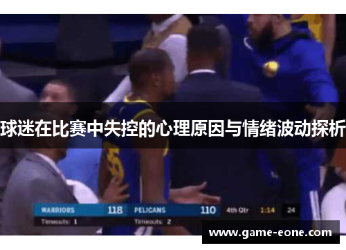 球迷在比赛中失控的心理原因与情绪波动探析