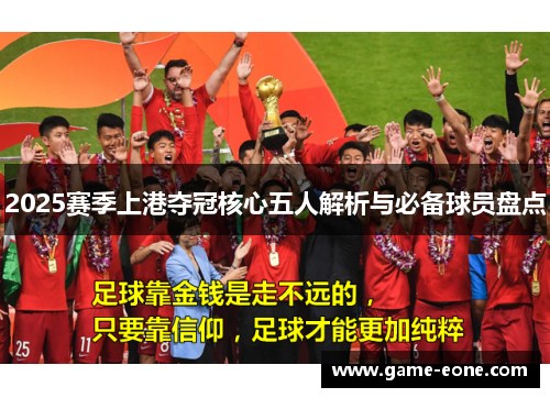 2025赛季上港夺冠核心五人解析与必备球员盘点