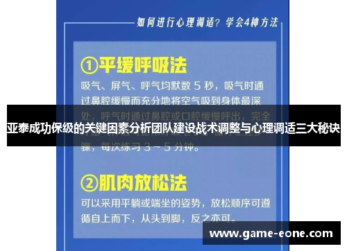 亚泰成功保级的关键因素分析团队建设战术调整与心理调适三大秘诀