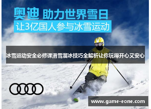 冰雪运动安全必修课滑雪溜冰技巧全解析让你玩得开心又安心