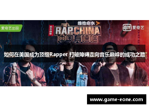 如何在美国成为顶级Rapper 打破障碍走向音乐巅峰的成功之路