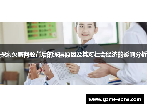 探索欠薪问题背后的深层原因及其对社会经济的影响分析