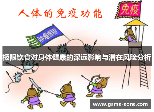 极限饮食对身体健康的深远影响与潜在风险分析