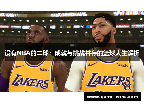 没有NBA的二球：成就与挑战并存的篮球人生解析