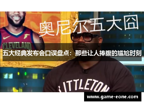 五大经典发布会口误盘点：那些让人捧腹的尴尬时刻