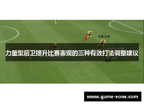 力量型后卫提升比赛表现的三种有效打法调整建议