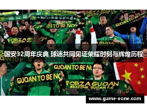 国安32周年庆典 球迷共同见证荣耀时刻与辉煌历程