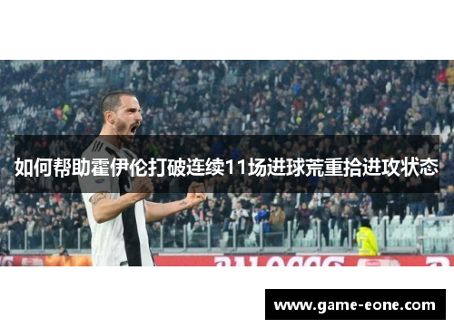 如何帮助霍伊伦打破连续11场进球荒重拾进攻状态