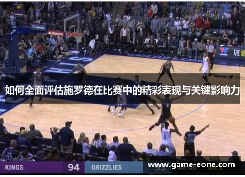 如何全面评估施罗德在比赛中的精彩表现与关键影响力