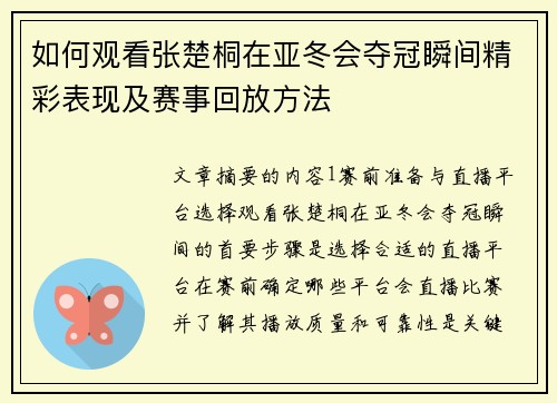 如何观看张楚桐在亚冬会夺冠瞬间精彩表现及赛事回放方法