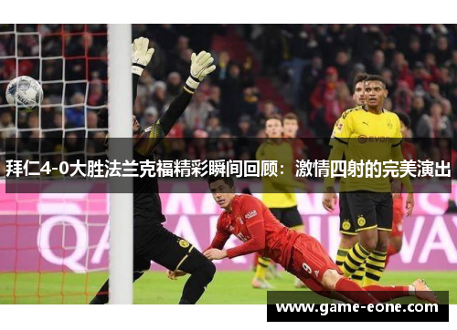 拜仁4-0大胜法兰克福精彩瞬间回顾：激情四射的完美演出
