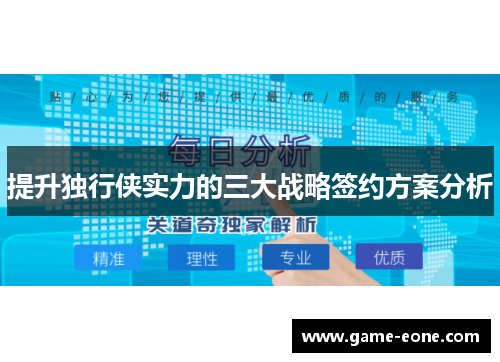 提升独行侠实力的三大战略签约方案分析