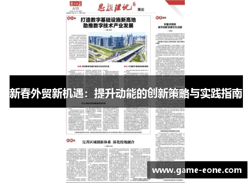 新春外贸新机遇：提升动能的创新策略与实践指南