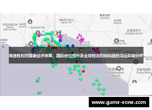 海港胜利对国家经济发展、国际地位提升及全球物流网络构建的深远影响分析