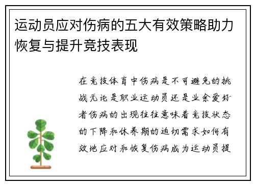 运动员应对伤病的五大有效策略助力恢复与提升竞技表现