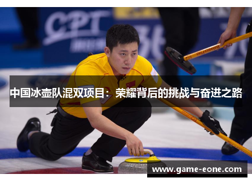 中国冰壶队混双项目：荣耀背后的挑战与奋进之路