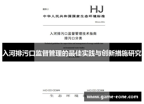 入河排污口监督管理的最佳实践与创新措施研究