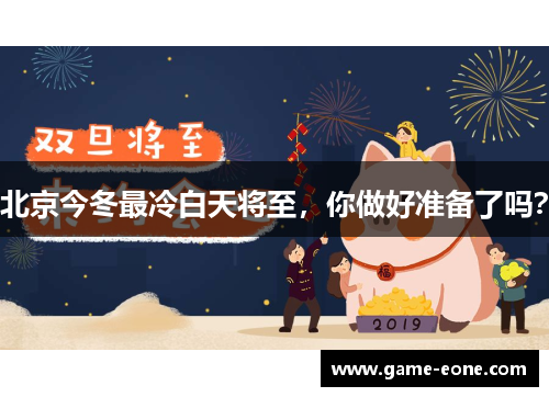 北京今冬最冷白天将至，你做好准备了吗？