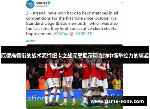 厄德高领衔的战术演绎纽卡之战深意揭示阿森纳中场掌控力的崛起