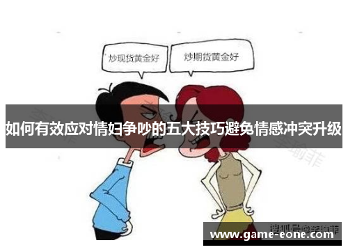 如何有效应对情妇争吵的五大技巧避免情感冲突升级