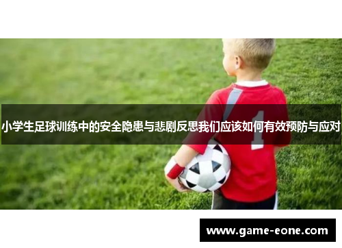 小学生足球训练中的安全隐患与悲剧反思我们应该如何有效预防与应对