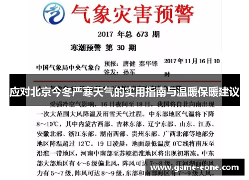 应对北京今冬严寒天气的实用指南与温暖保暖建议