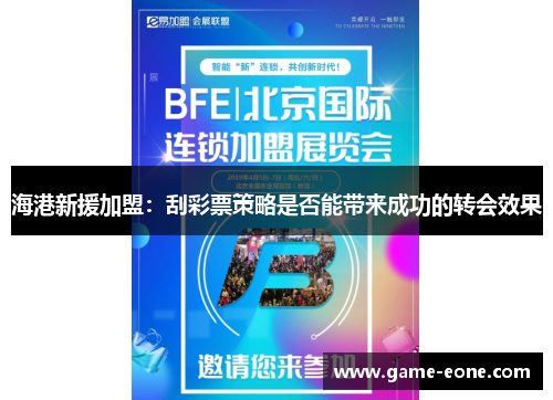 海港新援加盟：刮彩票策略是否能带来成功的转会效果