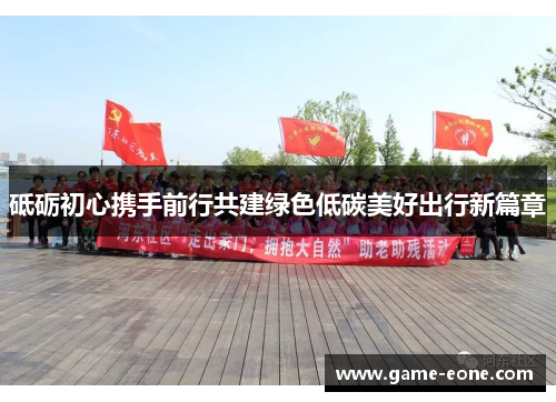 砥砺初心携手前行共建绿色低碳美好出行新篇章