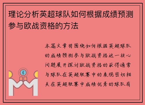 理论分析英超球队如何根据成绩预测参与欧战资格的方法