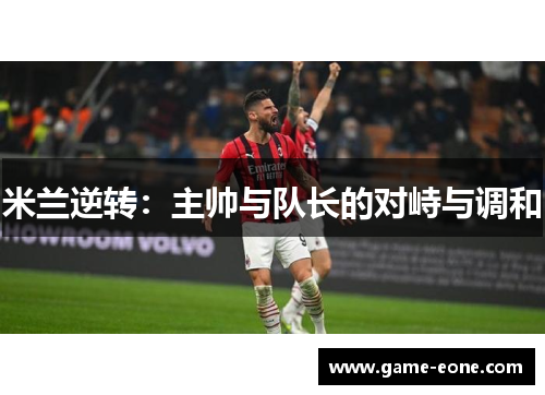 米兰逆转：主帅与队长的对峙与调和
