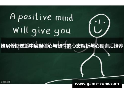 维尼修斯逆境中展现信心与韧性的心态解析与心理素质培养