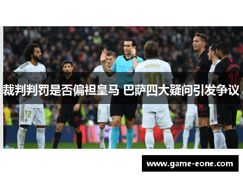 裁判判罚是否偏袒皇马 巴萨四大疑问引发争议