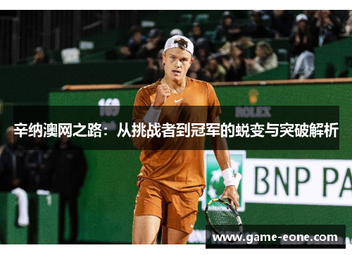 辛纳澳网之路：从挑战者到冠军的蜕变与突破解析