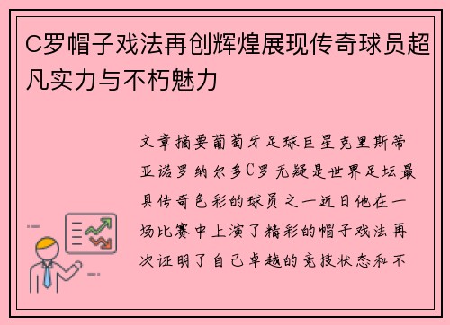 C罗帽子戏法再创辉煌展现传奇球员超凡实力与不朽魅力